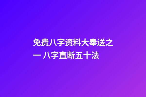免费八字资料大奉送之一 八字直断五十法